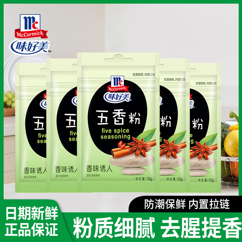 正宗味好美五香粉10g*10袋烹饪炒菜佐料家用调味料官方旗舰店同款