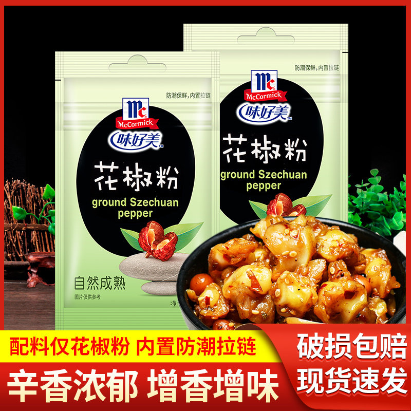 正宗味好美纯花椒粉10g*2家用花椒面炒菜调料烤肉蘸料羊肉串撒料,粮油调味/速食/干货/烘焙,复合食品调味剂,淘宝优惠券,粉丝福利购,淘宝优惠卷