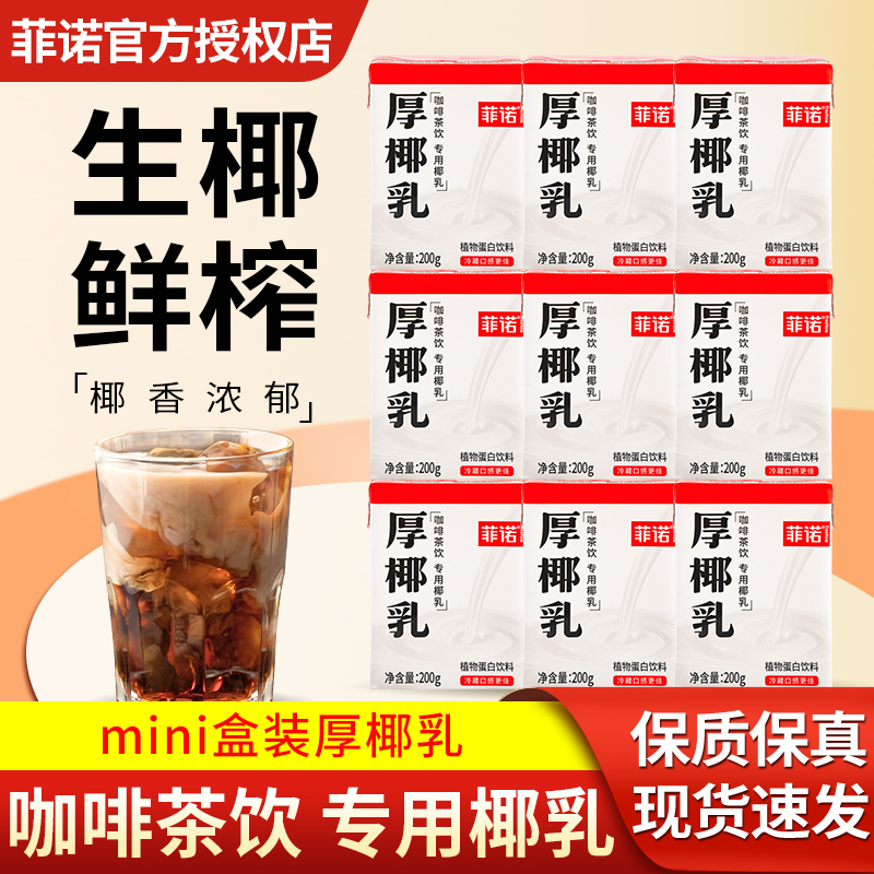 菲诺厚椰乳咖啡奶茶专用商用椰乳