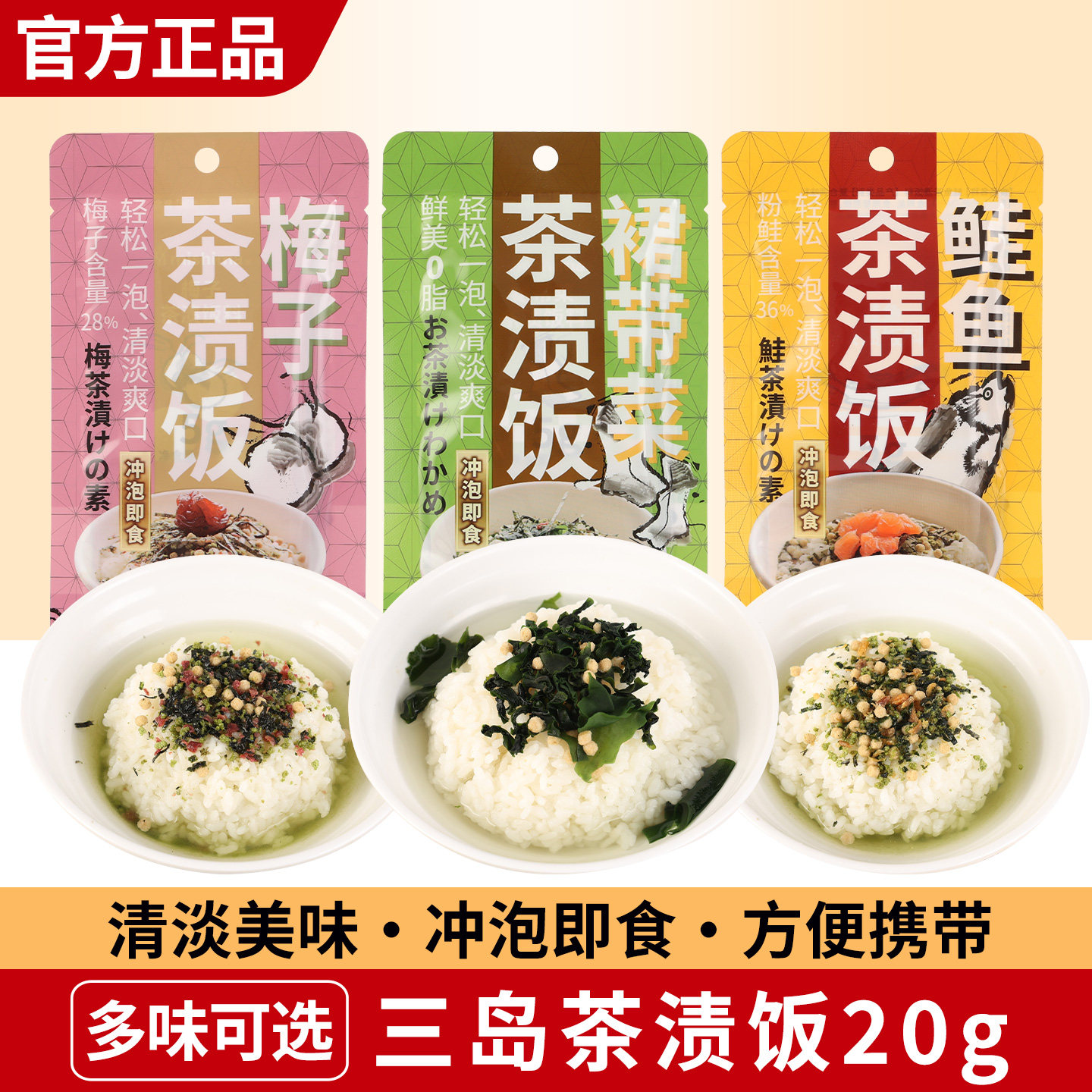 三岛日式茶泡饭茶渍饭料20g速食汤包梅子鲑鱼裙带菜汤泡饭小包装