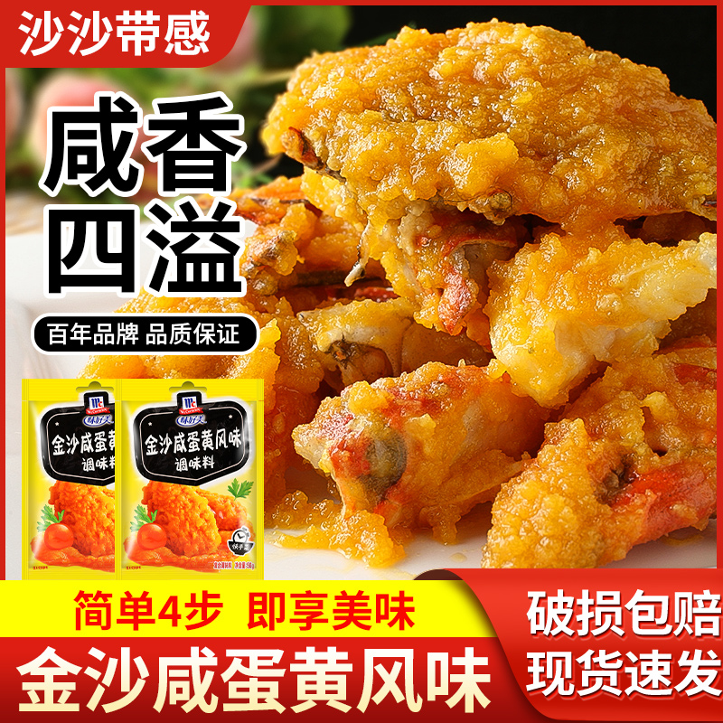 味好美金沙咸蛋黄粉50g*2 肉蟹海鲜流沙包蛋黄酥炸鸡翅裹粉调味料
