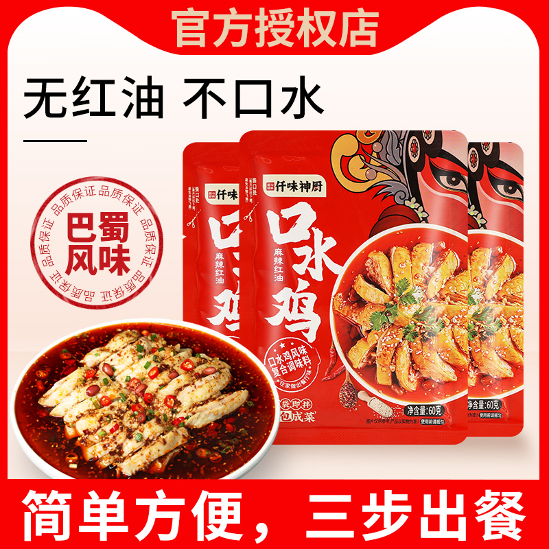 仟味神厨口水鸡调味料红油凉拌汁