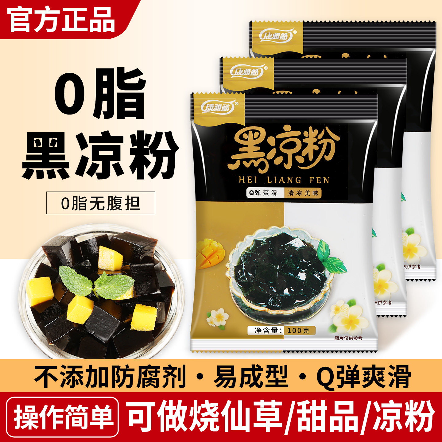 康雅酷黑凉粉100g*3袋甜品原料珍珠奶茶饮料烧仙草果冻冰粉粉配料
