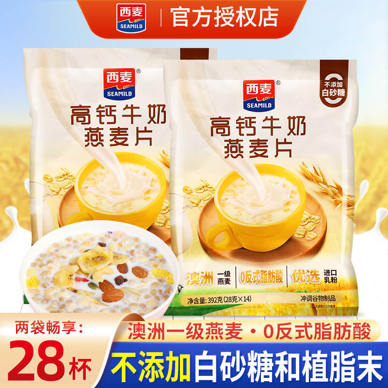 西麦高钙牛奶燕麦片392g小袋官方旗舰店同款营养早餐冲饮即食麦片