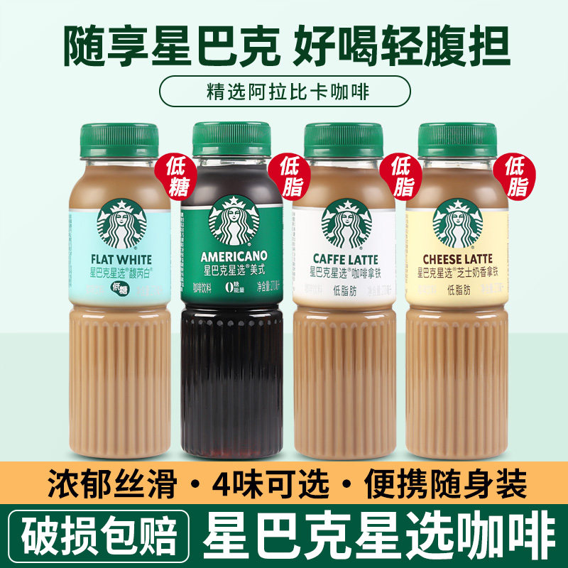 星巴克星选即饮咖啡瓶装正品馥芮白拿铁芝士奶香美式咖啡提神饮品
