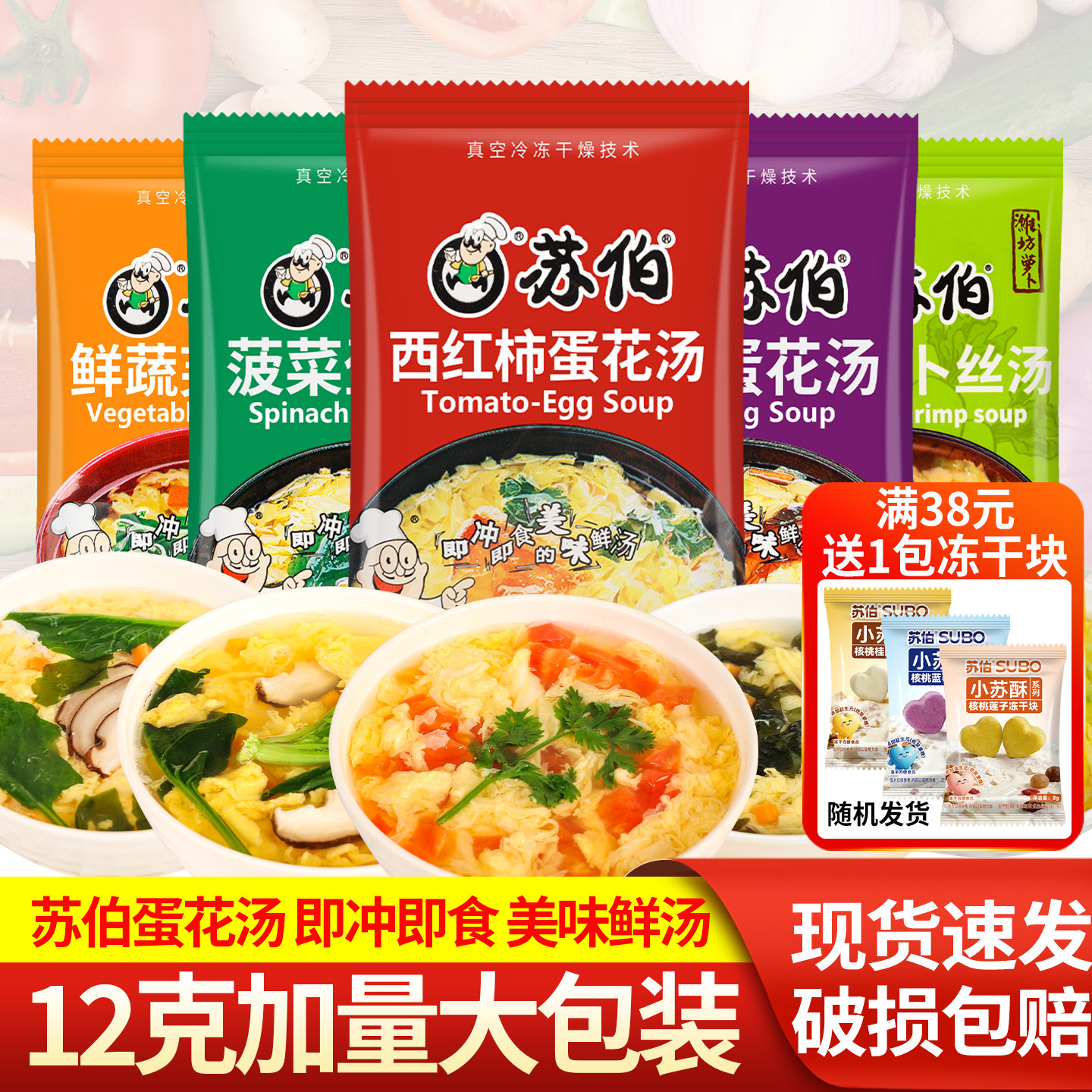 苏伯速食蛋花汤芙蓉鲜蔬12g大包加量装冲泡汤包汤料包方便早餐