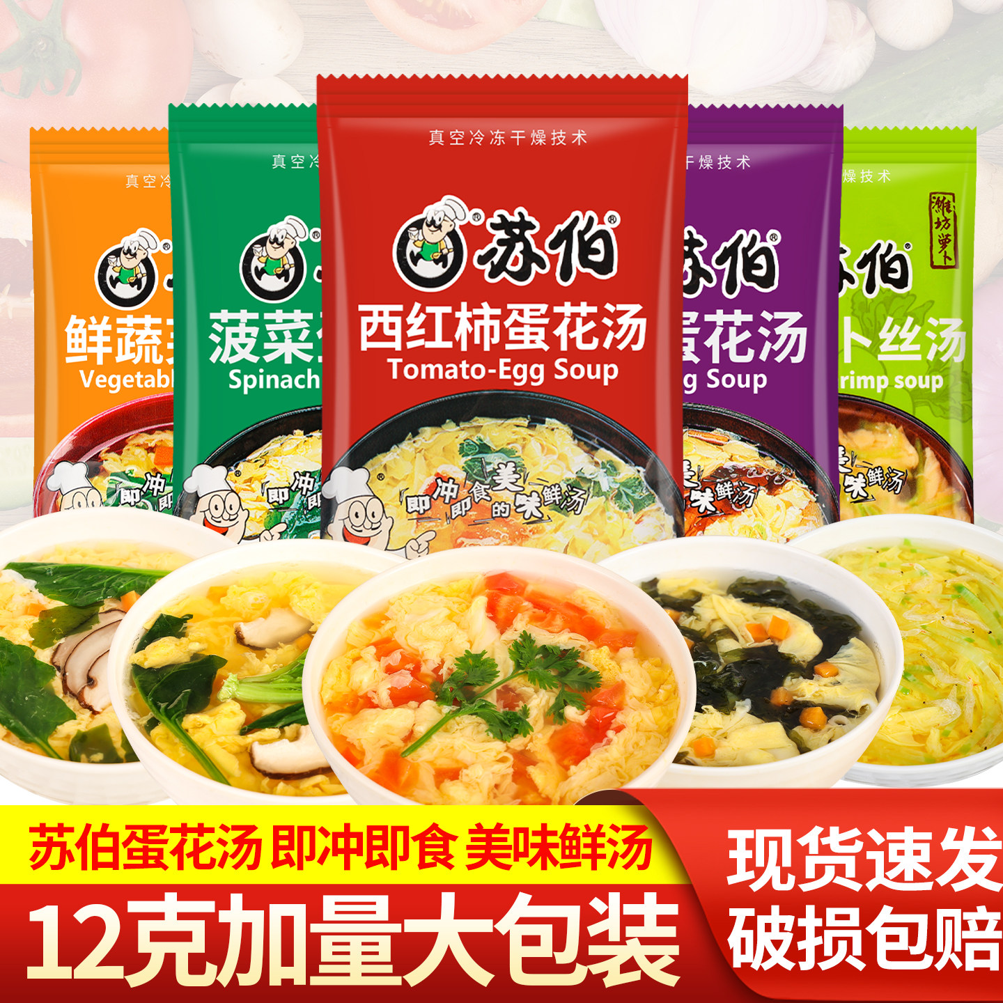 苏伯速食蛋花汤芙蓉鲜蔬12g大包加量装冲泡汤包汤料包方便早餐