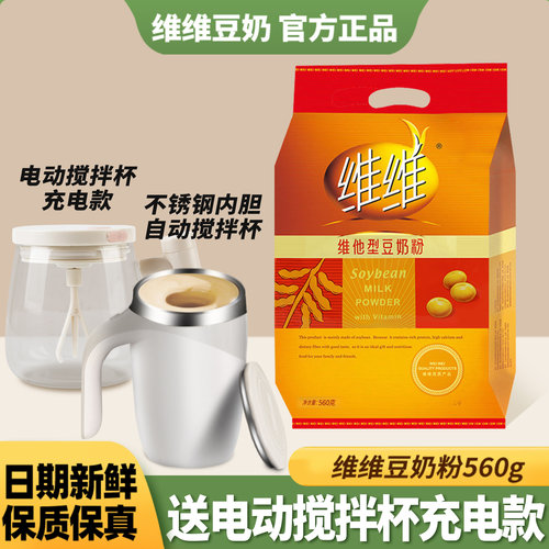 【送电动自动搅拌杯】维维豆奶粉