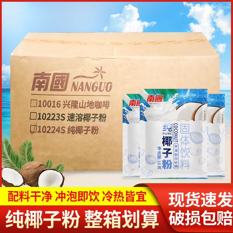 正宗南国纯椰子粉16g*400袋 整箱商用海南特产代餐速溶冲饮椰汁粉