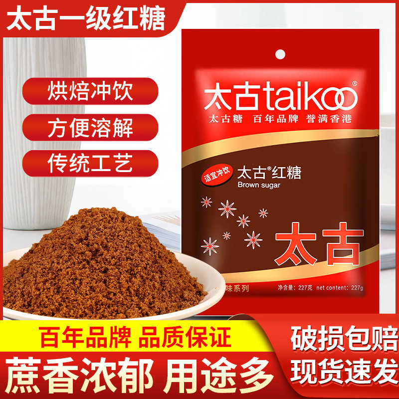 正宗太古纯红糖227g*2袋甜品糕点烘焙糍粑馒头姜茶配料冲饮红糖水,粮油调味/速食/干货/烘焙,红糖/黑糖/风味红糖,淘宝优惠券,粉丝福利购,淘宝优惠卷