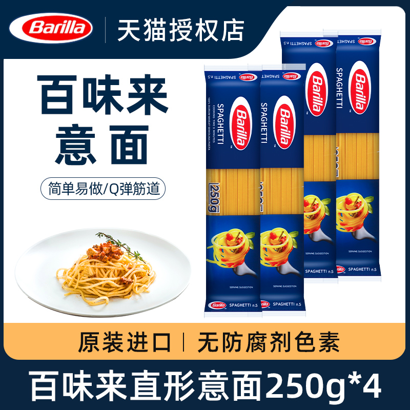 进口Barilla百味来直条形意面意大利面条250g家用速食意粉通心粉 粮油调味/速食/干货/烘焙 意大利面 原图主图