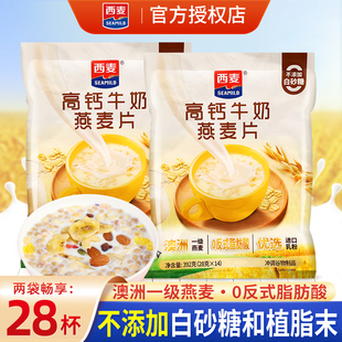 西麦高钙牛奶燕麦片小袋官方旗舰店正品 营养早餐冲饮即食麦片 同款