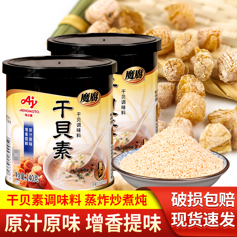 味之素魔厨干贝素140g*2家用调味粉炖汤提鲜炒菜火锅高汤海鲜汤料