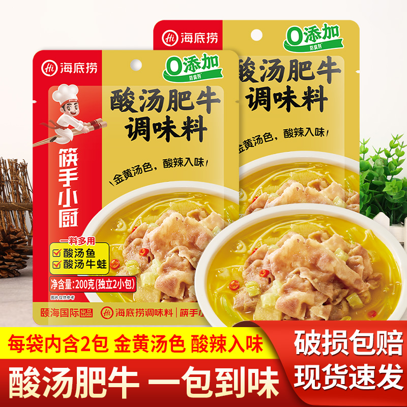 海底捞酸汤肥牛调料包火锅汤料