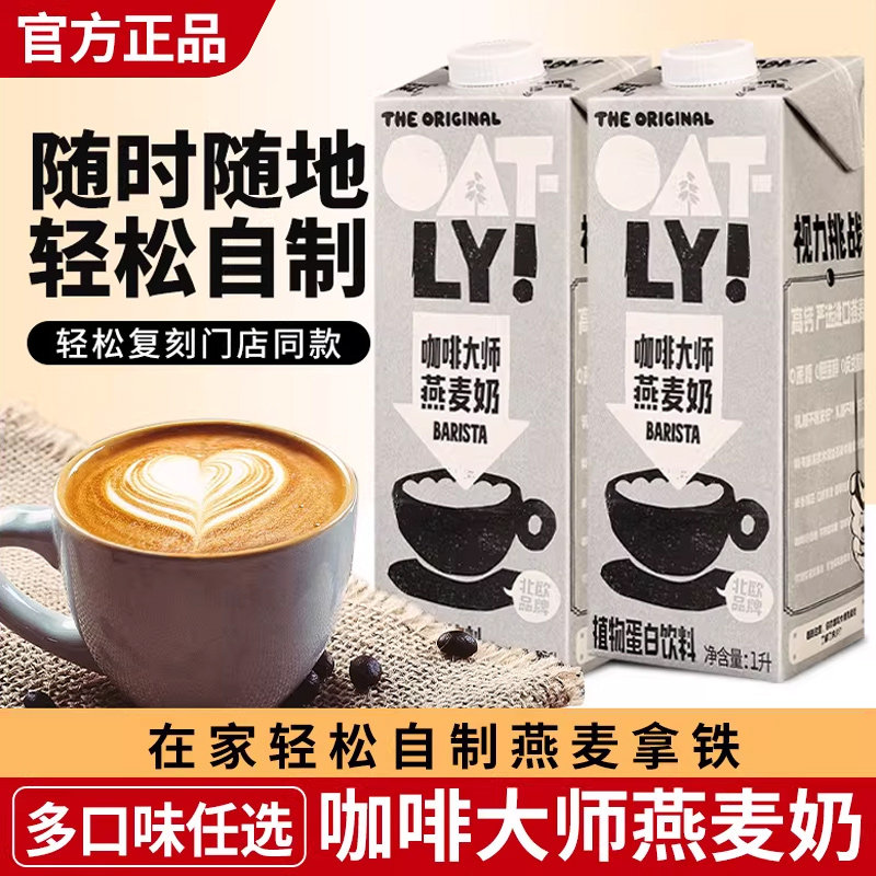 oatly咖啡大师燕麦奶1l*2 原味醇香植物蛋白麦香咖啡伴侣旗舰店款