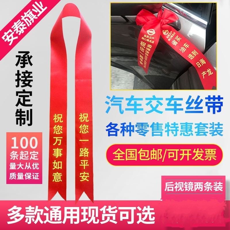 汽車絲帶交車彩帶壹路平安幸運祈福紅布條紅綢帶紅繩飄帶印字絲帶在類目 居家布藝, 縫紉DIY材料、工具及成品, 縫紉DIY配件/輔料/配飾, 絲帶/綢帶/布帶中 - 來自Buy2taobao.com提供專業的淘寶代購服務