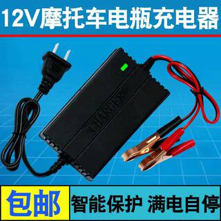 摩托车电瓶充电器12V2A智能防反接 过充 充满自停 12伏蓄电池专用