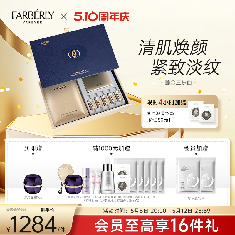 Farberly/法伯丽臻金三步曲黄金六胜多肽精华液面部护理套装
