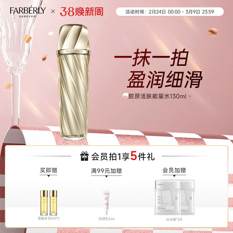 Farberly/法伯丽胶原能量水保湿舒缓二裂酵母精华爽肤柔肤水130ml