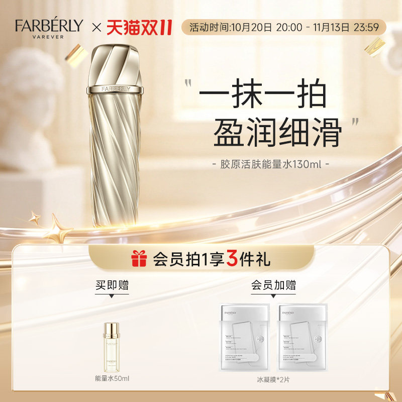 Farberly/法伯丽胶原能量水保湿舒缓二裂酵母精华爽肤柔肤水130ml