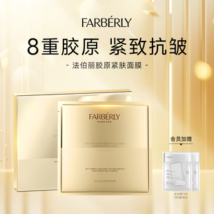 Farberly/法伯丽白金胶原面膜8重胶原紧致抗皱面膜保湿润肤女