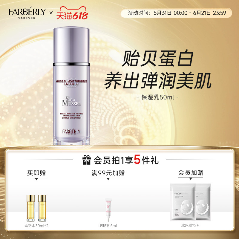 法伯丽贻贝蛋白保湿乳高效补水锁水清爽保湿润肤乳液官方正品50ml
