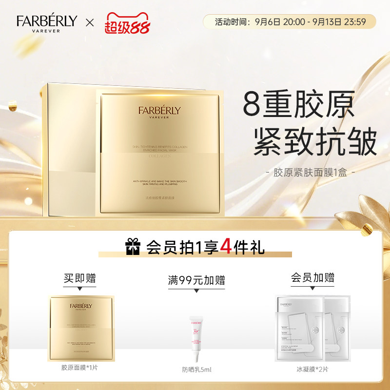 Farberly/法伯丽白金胶原面膜8重胶原紧致抗皱面膜保湿润肤女