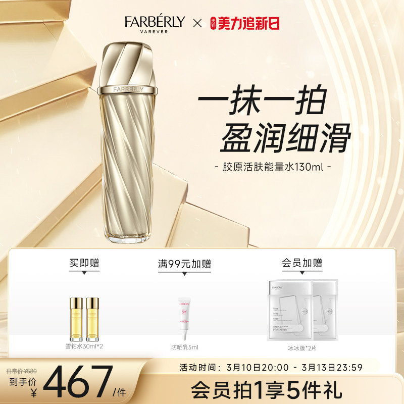 Farberly/法伯丽胶原能量水保湿舒缓二裂酵母精华爽肤柔肤水130ml