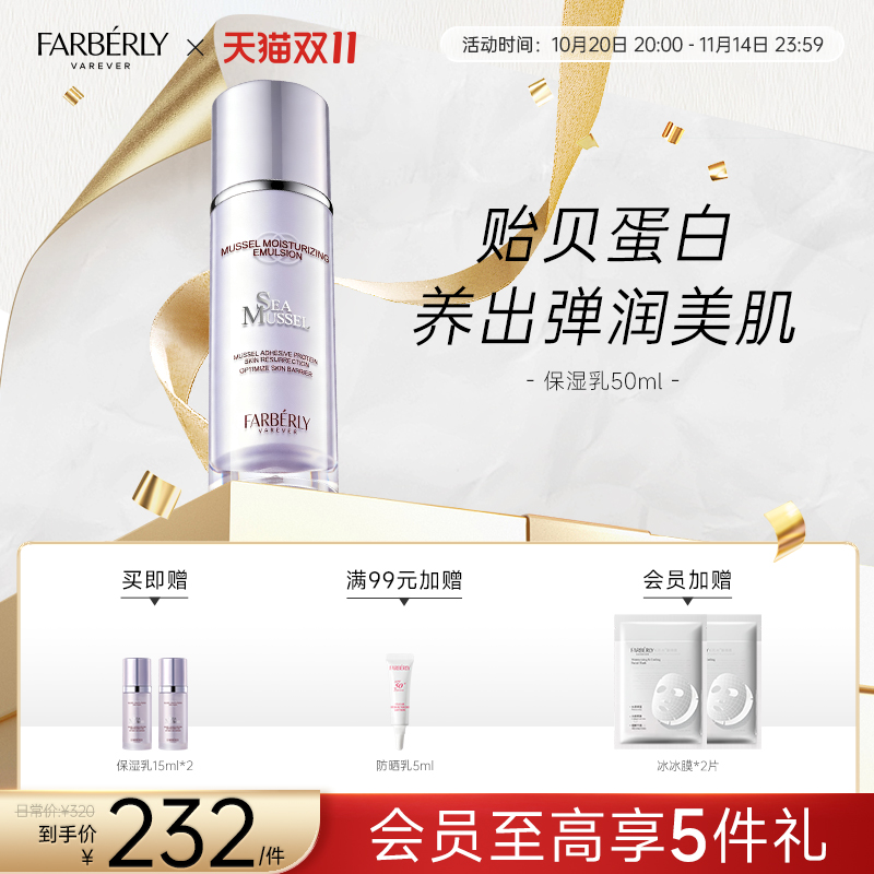 法伯丽贻贝蛋白保湿乳高效补水锁水清爽保湿润肤乳液官方正品50ml