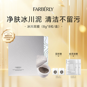 Farberly/法伯丽修护清洁泥膜冰川泥面膜加拿大原泥涂抹式面膜64g