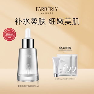 法伯丽葡萄花原子肌底液面部精华液女30ml Farberly