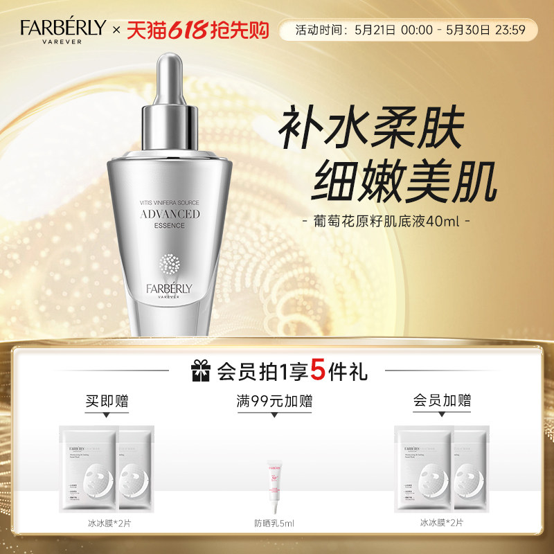 Farberly/法伯丽葡萄花原子肌底液面部精华液女40ml
