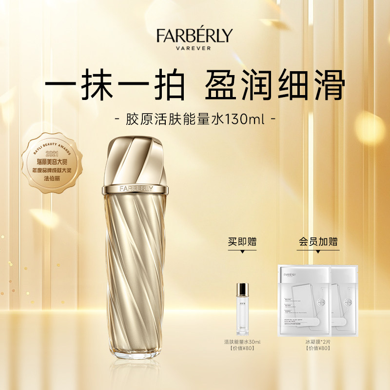 Farberly/法伯丽胶原能量水保湿舒缓二裂酵母精华爽肤柔肤水130ml
