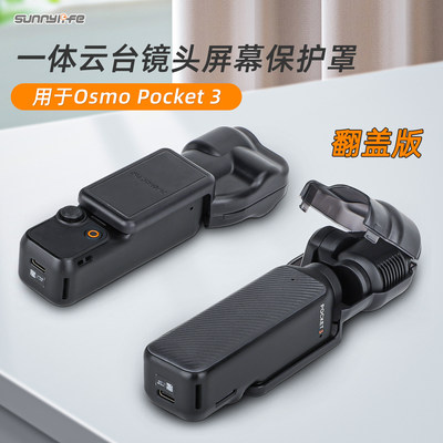 Sunnylife Osmo Pocket 3保护罩硅胶套口袋3云台镜头保护壳配件