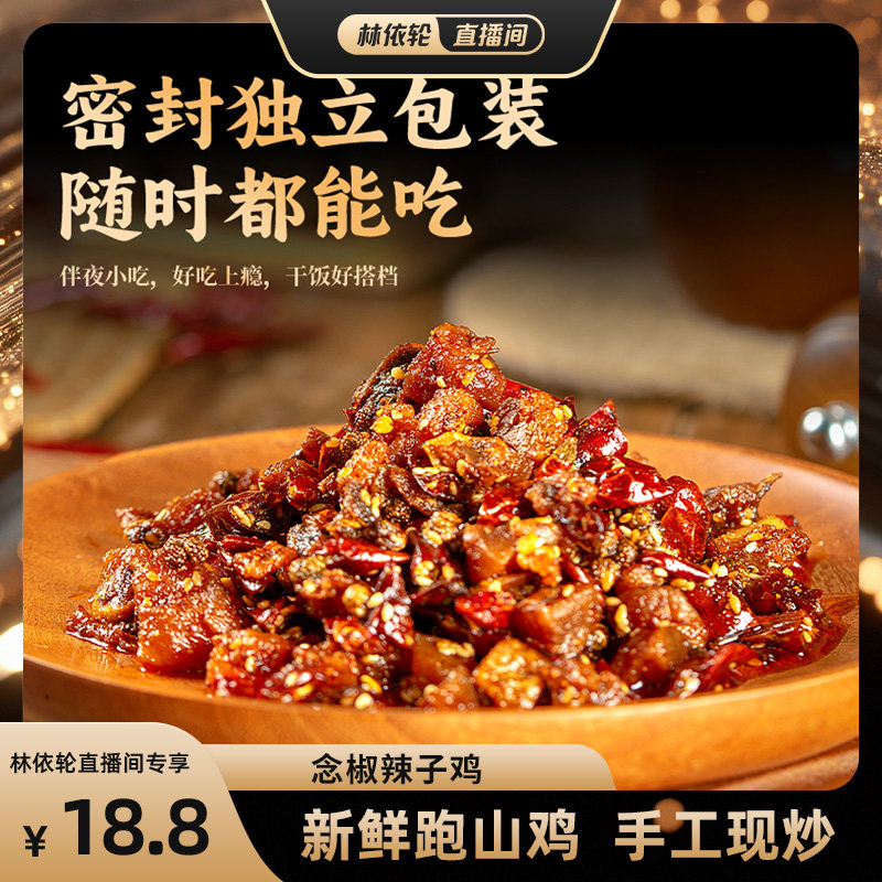 重庆特产土家风味辣子鸡