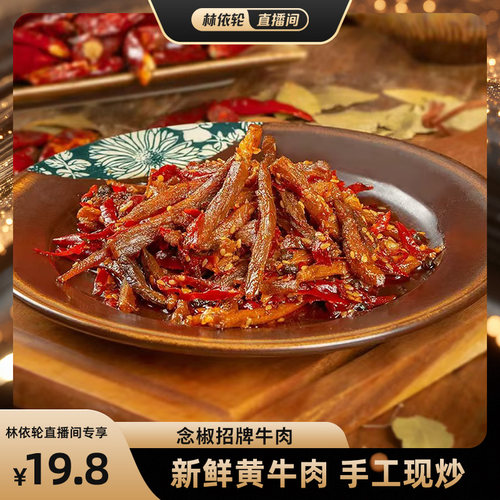 念椒招牌牛肉重庆特产麻辣牛肉干熟食零食特色小吃宿舍即食手工