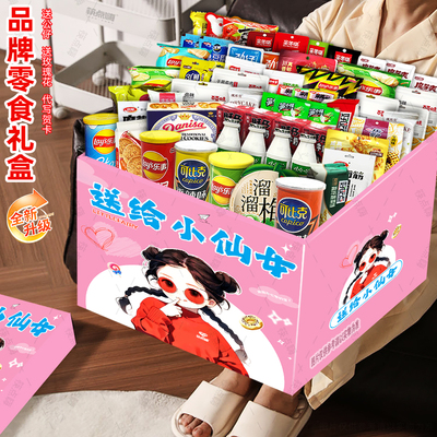零食大礼包超大巨型整箱送女友
