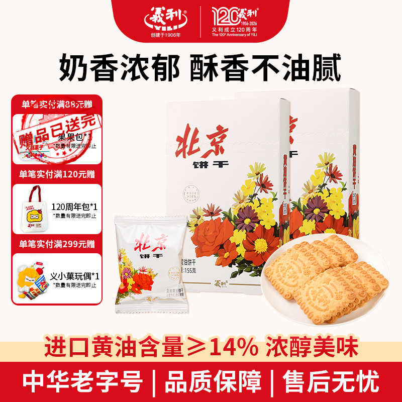 义利黄油饼干便携装组合百年义利北京特产酥性饼干早餐下午茶