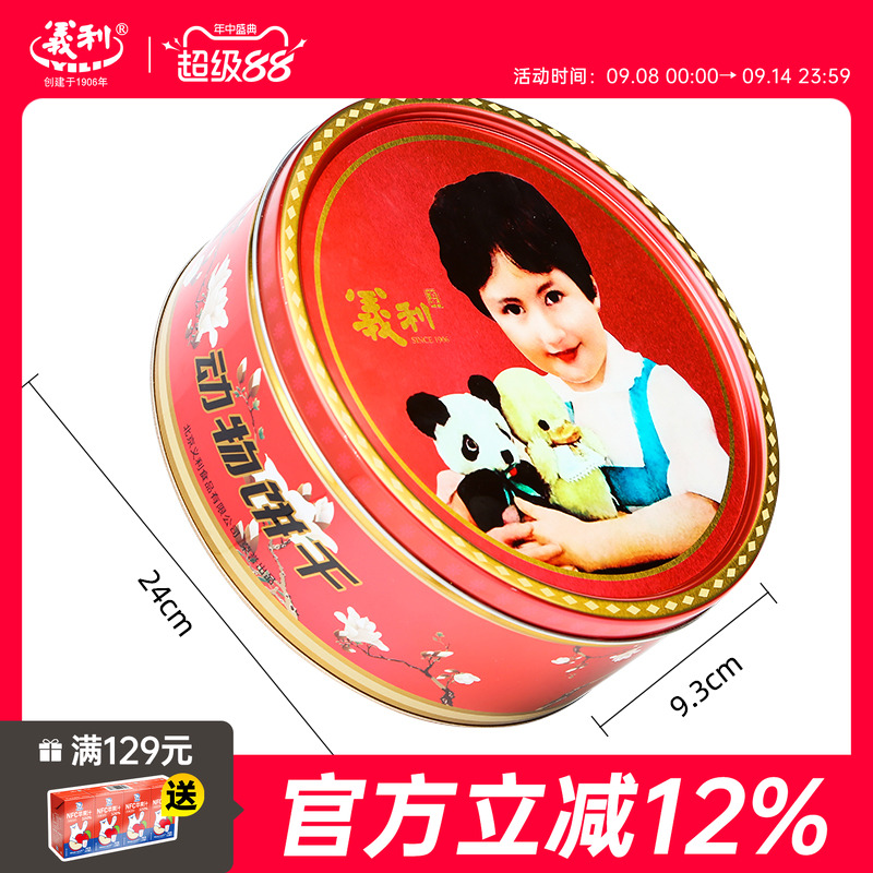 中华老字号义利怀旧铁盒动物饼干