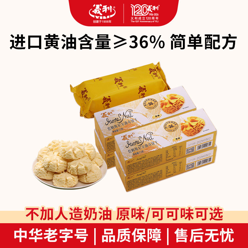 义利詹姆斯尼尔曲奇饼干原味可可味酥性黄油饼干北京特产老字号