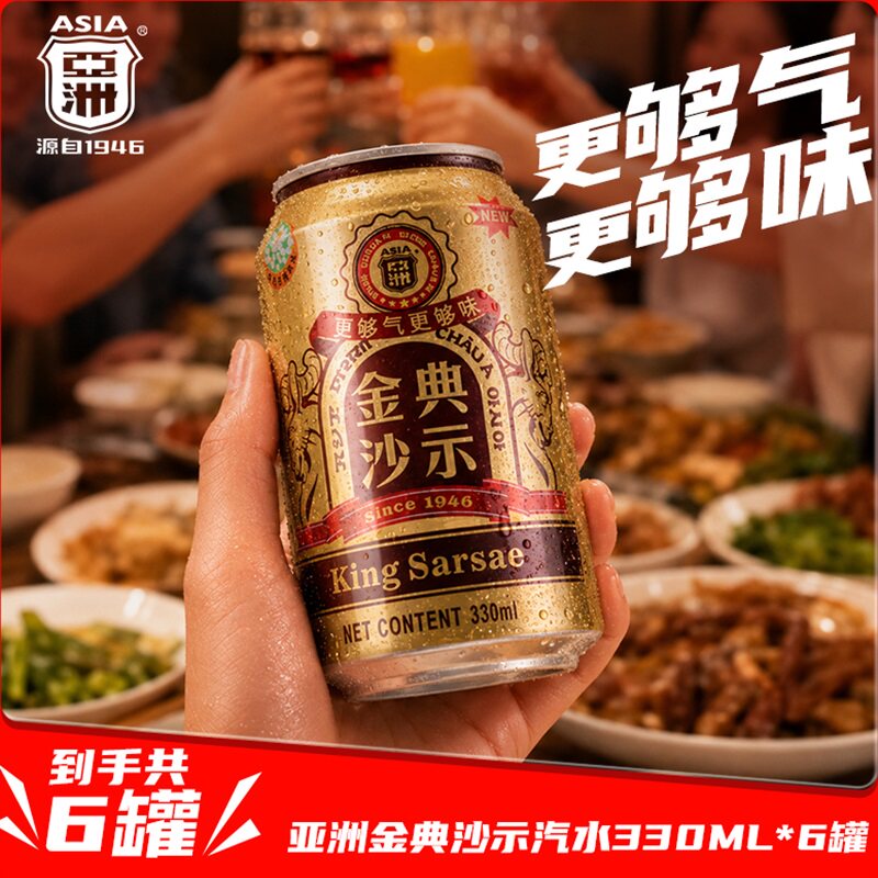 【焕新上市】亚洲国潮金典沙示汽水330ml*6瓶罐装夏季饮料更够气