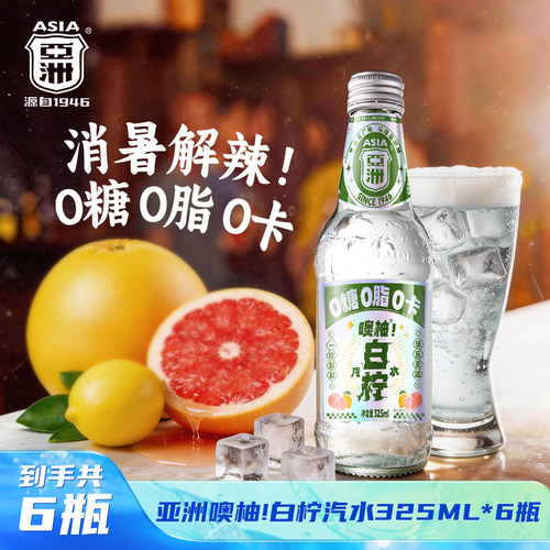 亚洲西柚味0糖0脂碳酸饮料柠檬