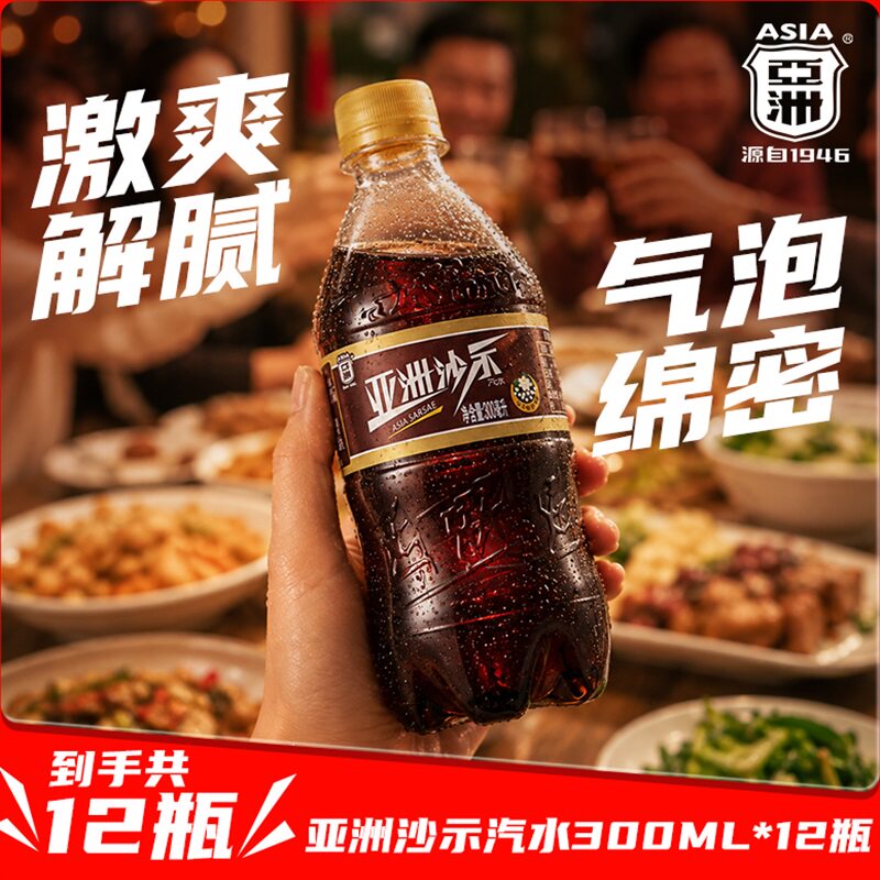 ASIA/亚洲【超值装】亚洲汽水沙示超值300ml*12瓶夏季饮料