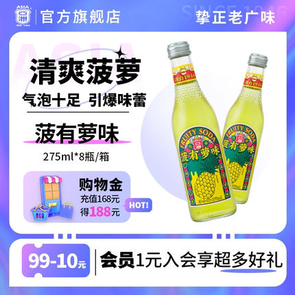 ASIA/亚洲岭南果味汽水菠萝口味碳酸饮料玻璃瓶汽水275ml*8瓶整箱