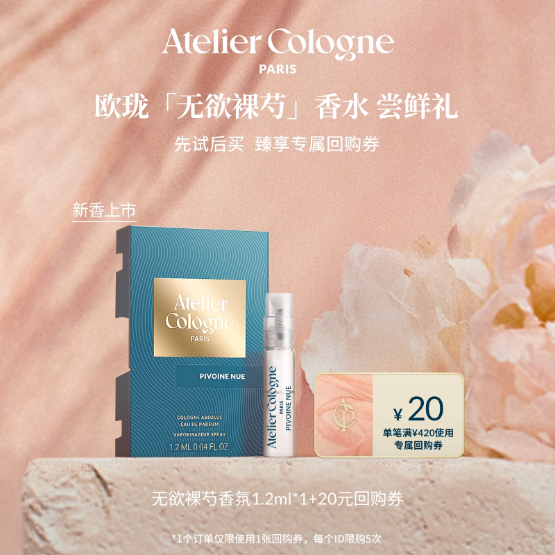 【跨店顺手买一件】欧珑新香无欲裸芍试香1.2ml+20元回购券