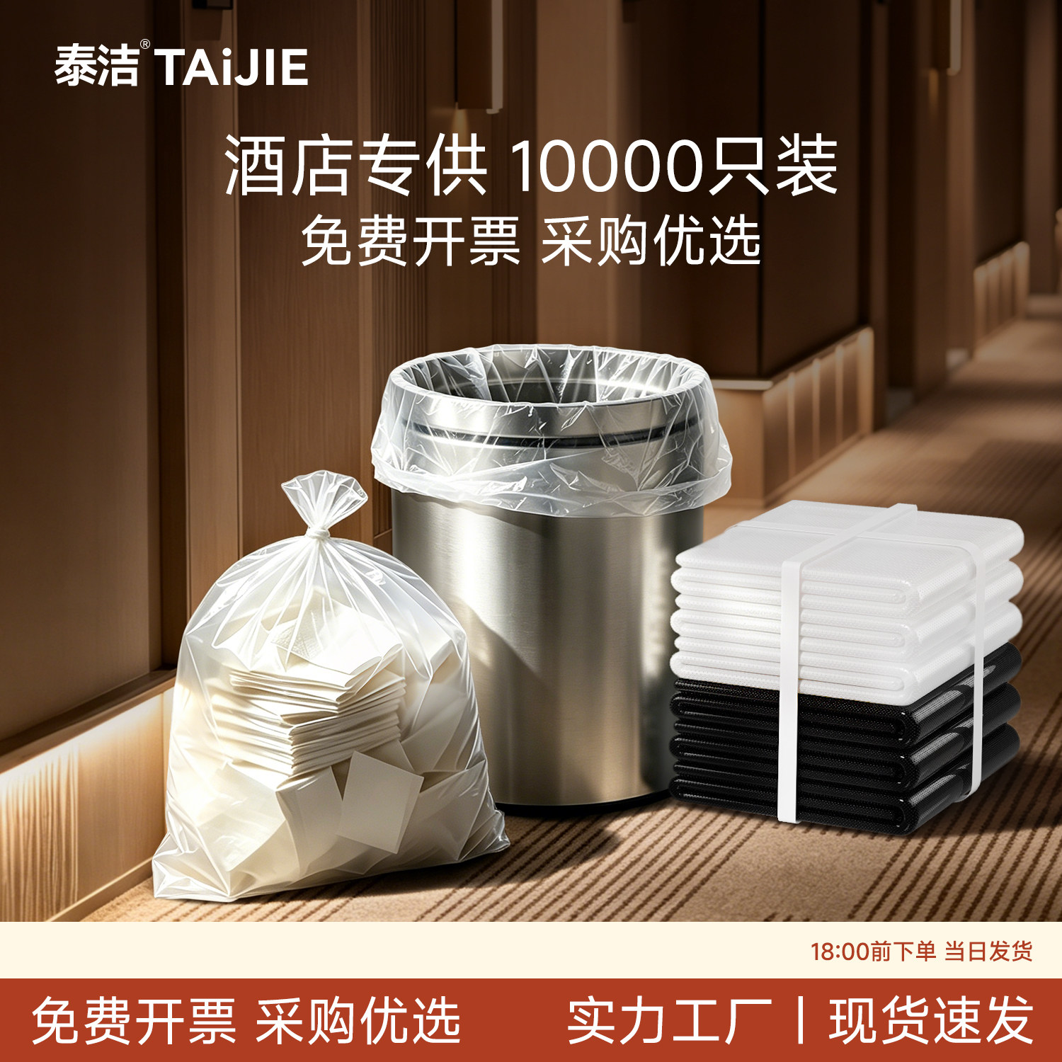 泰洁酒店客房用品一次性白色平口加厚小垃圾袋45*45*50整件1万只