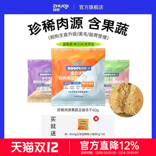 拙极主食冻干尝鲜装低脂高蛋白