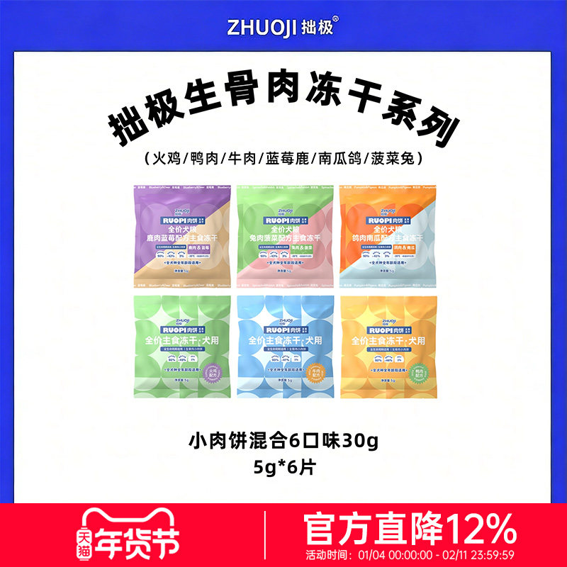 拙极主食生骨肉冻干肉饼系列鸭肉小肉饼5g清爽适口自护成长高能肉,宠物/宠物食品及用品,狗全价冻干粮,淘宝优惠券,粉丝福利购,淘宝优惠卷