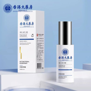 香港大药房药业绿润缘净香露50ml去臭汗臭腋下止汗露喷雾