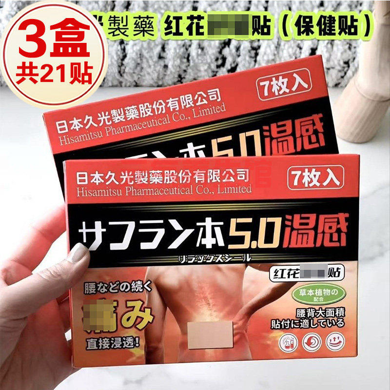 【发3盒】日本久光红花贴